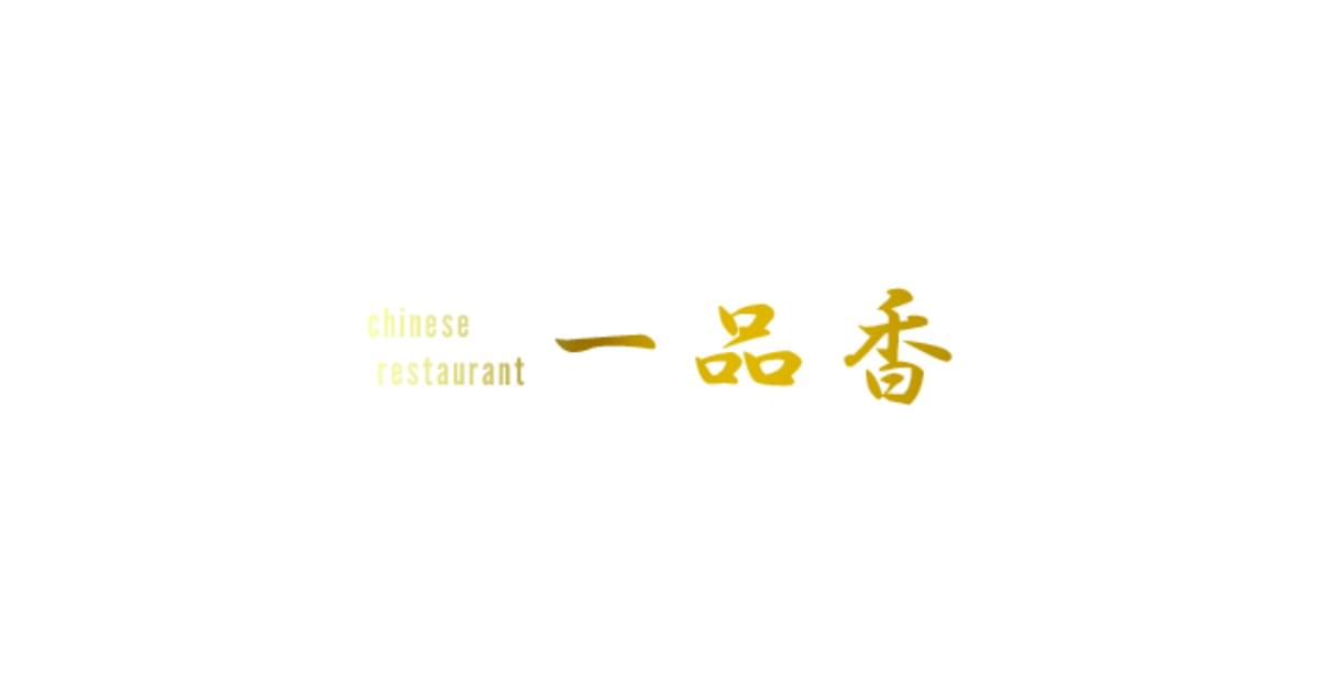 中華料理 一品香