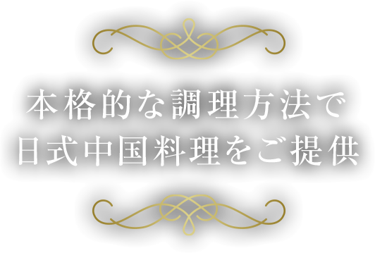 本格的な調理方法で日式中国料理をご提供